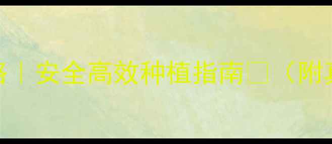 图片 苯醚除草剂使用全攻略｜安全高效种植指南🌱（附真实案例+避坑指南）2