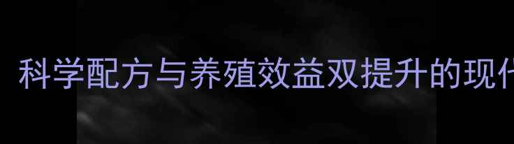 图片 英伟饲料品牌：科学配方与养殖效益双提升的现代农业解决方案