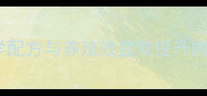 图片 英伟饲料品牌：科学配方与养殖效益双提升的现代农业解决方案1