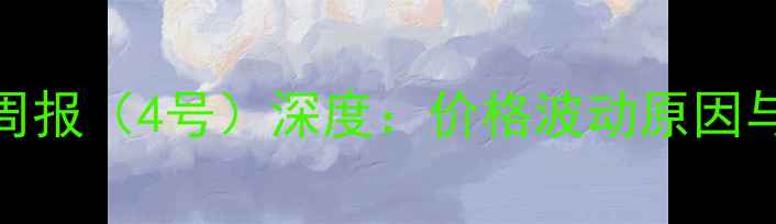 图片 英德市生猪价格周报（4号）深度：价格波动原因与养殖户应对策略