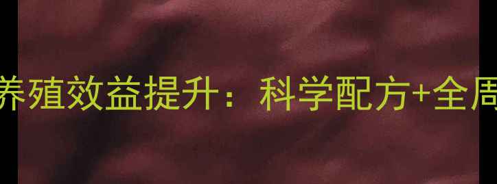 图片 英惠尔饲料助力养殖效益提升：科学配方+全周期营养解决方案