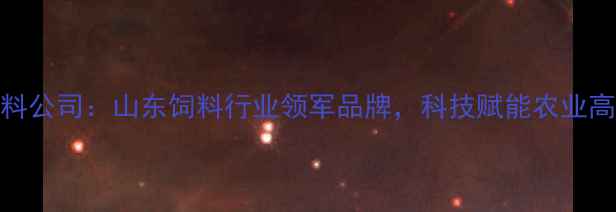 图片 英泰瑞饲料公司：山东饲料行业领军品牌，科技赋能农业高质量发展