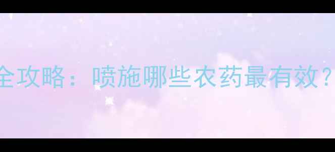 图片 苹果开花期病虫害防治全攻略：喷施哪些农药最有效？附用药方案与注意事项