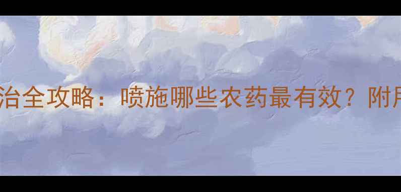 图片 苹果开花期病虫害防治全攻略：喷施哪些农药最有效？附用药方案与注意事项1