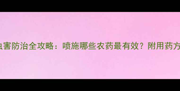 图片 苹果开花期病虫害防治全攻略：喷施哪些农药最有效？附用药方案与注意事项2