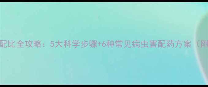 图片 苹果树农药配比全攻略：5大科学步骤+6种常见病虫害配药方案（附配药误区）