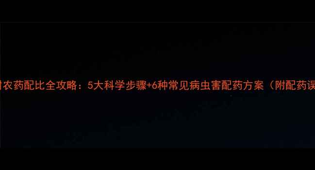 图片 苹果树农药配比全攻略：5大科学步骤+6种常见病虫害配药方案（附配药误区）1