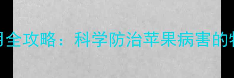 图片 苹果病毒2号农药使用全攻略：科学防治苹果病害的特效方案与操作指南1