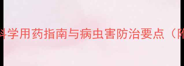 图片 苹果种植技术全攻略：科学用药指南与病虫害防治要点（附种植成本及收益分析）