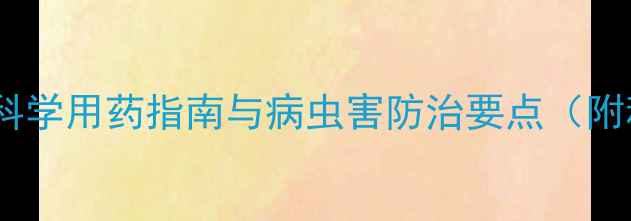 图片 苹果种植技术全攻略：科学用药指南与病虫害防治要点（附种植成本及收益分析）2