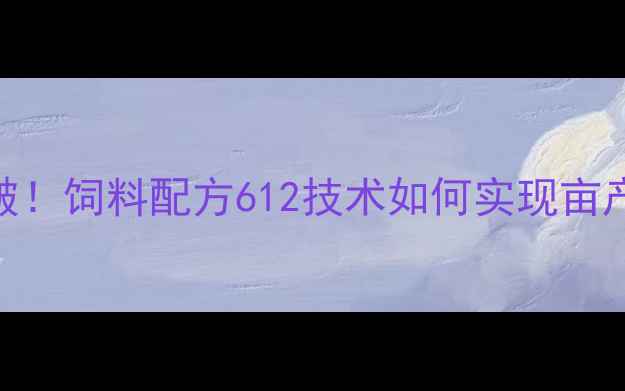 图片 苹果种植新突破！饲料配方612技术如何实现亩产增收300斤？1
