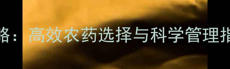 图片 苹果绵蚜防治全攻略：高效农药选择与科学管理指南（附用药方案）