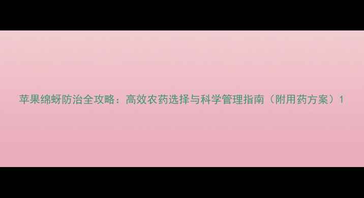 图片 苹果绵蚜防治全攻略：高效农药选择与科学管理指南（附用药方案）1