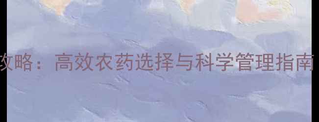 图片 苹果绵蚜防治全攻略：高效农药选择与科学管理指南（附用药方案）2
