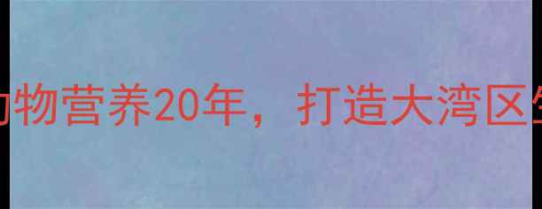 图片 茂名星宝饲料公司：专注动物营养20年，打造大湾区生态养殖解决方案领军品牌
