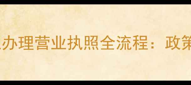 图片 茂名饲料企业办理营业执照全流程：政策与实操指南1