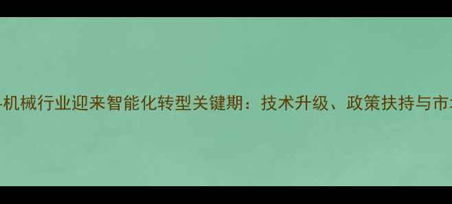 图片 茂名饲料机械行业迎来智能化转型关键期：技术升级、政策扶持与市场机遇全