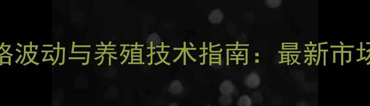 图片 茂名饲料行业价格波动与养殖技术指南：最新市场动态及应对策略