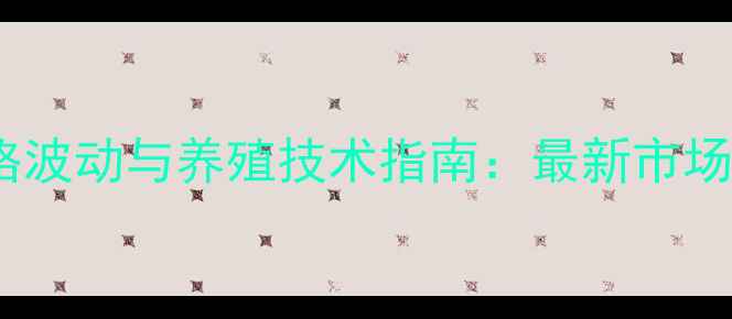 图片 茂名饲料行业价格波动与养殖技术指南：最新市场动态及应对策略1