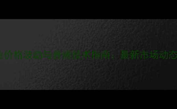 图片 茂名饲料行业价格波动与养殖技术指南：最新市场动态及应对策略2