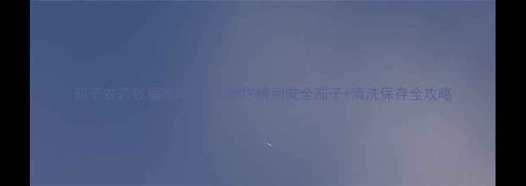 图片 茄子农药残留高吗？3步教你辨别安全茄子+清洗保存全攻略