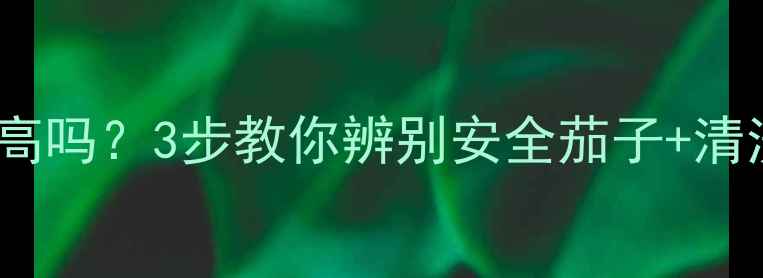 图片 茄子农药残留高吗？3步教你辨别安全茄子+清洗保存全攻略1