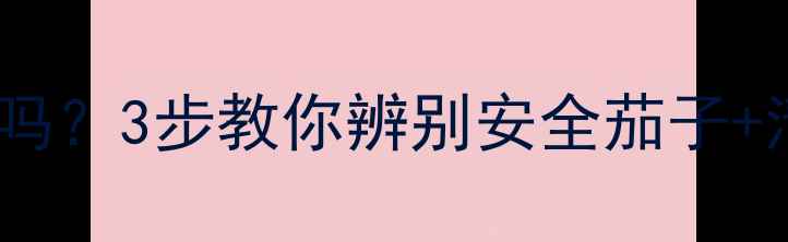 图片 茄子农药残留高吗？3步教你辨别安全茄子+清洗保存全攻略2