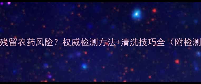 图片 茄子皮残留农药风险？权威检测方法+清洗技巧全（附检测报告）