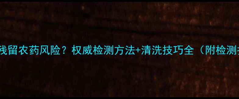 图片 茄子皮残留农药风险？权威检测方法+清洗技巧全（附检测报告）1