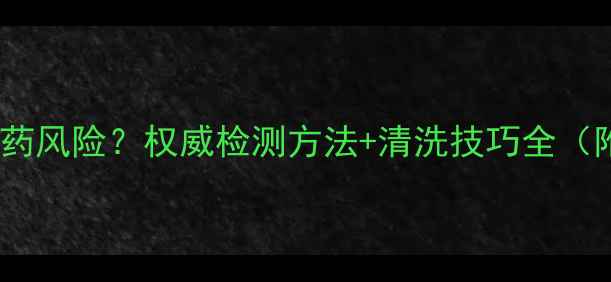 图片 茄子皮残留农药风险？权威检测方法+清洗技巧全（附检测报告）2