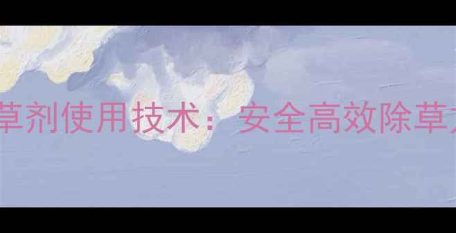 图片 茄子种植垄面封闭除草剂使用技术：安全高效除草方案与科学管理指南2