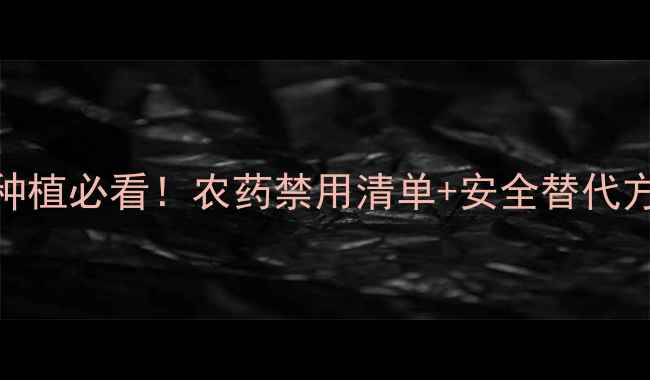 图片 茄子种植必看！农药禁用清单+安全替代方案🌱