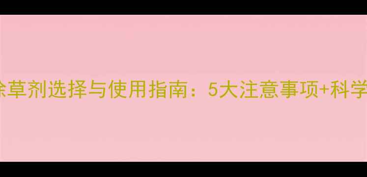 图片 茄子苗床除草剂选择与使用指南：5大注意事项+科学配比方法1