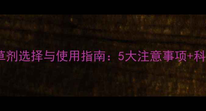 图片 茄子苗床除草剂选择与使用指南：5大注意事项+科学配比方法2