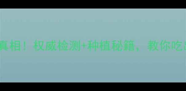 图片 茭白农药残留真相！权威检测+种植秘籍，教你吃出健康好茭白2