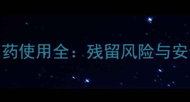 图片 茭白种植农药使用全：残留风险与安全食用指南