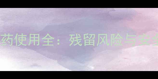 图片 茭白种植农药使用全：残留风险与安全食用指南1