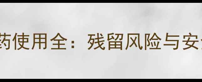 图片 茭白种植农药使用全：残留风险与安全食用指南2