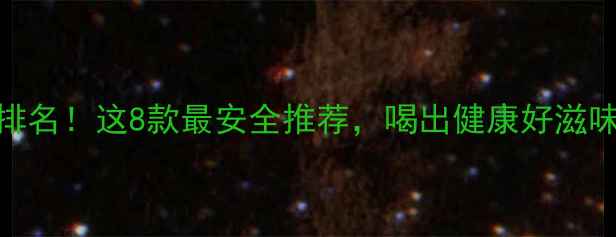 图片 茶叶农药残留排名！这8款最安全推荐，喝出健康好滋味｜附选购指南