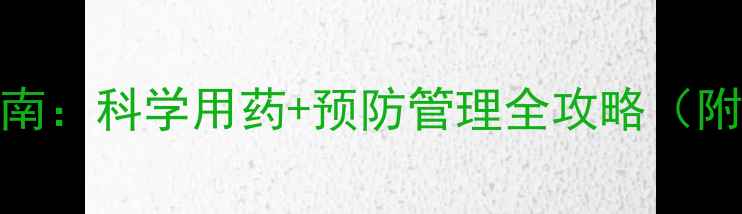 图片 茶叶炭疽病高效防治指南：科学用药+预防管理全攻略（附农药选择与使用技巧）