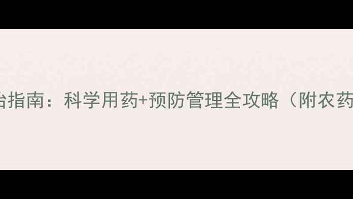 图片 茶叶炭疽病高效防治指南：科学用药+预防管理全攻略（附农药选择与使用技巧）1