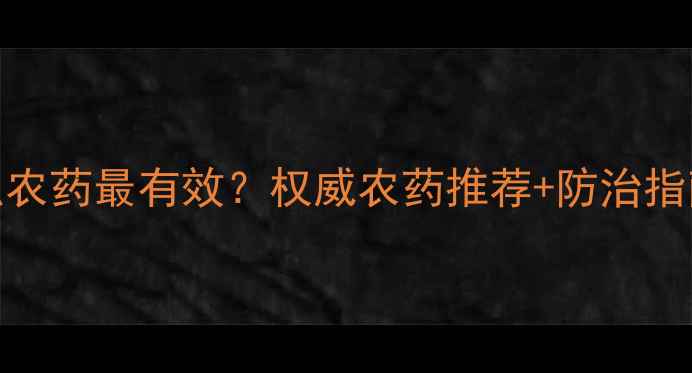 图片 茶叶烂叶喷什么农药最有效？权威农药推荐+防治指南（附配比表）