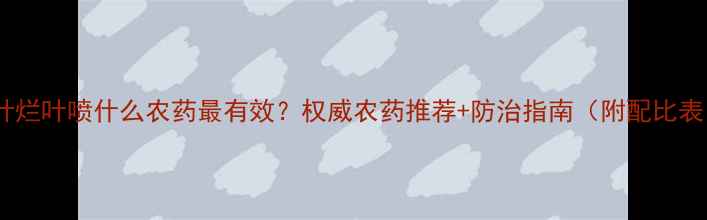 图片 茶叶烂叶喷什么农药最有效？权威农药推荐+防治指南（附配比表）1