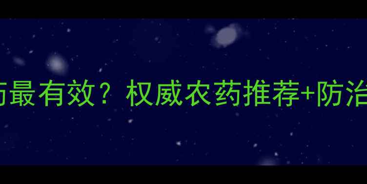 图片 茶叶烂叶喷什么农药最有效？权威农药推荐+防治指南（附配比表）2