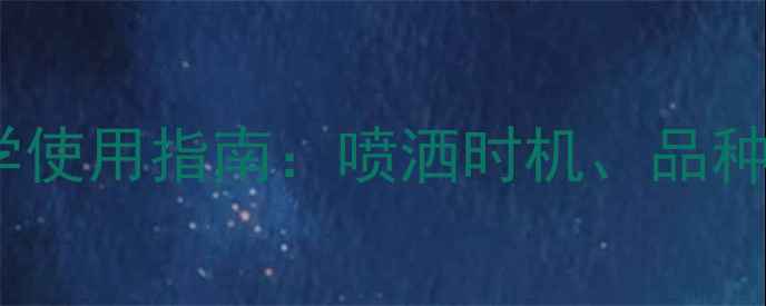 图片 茶叶种植中农药科学使用指南：喷洒时机、品种选择与安全标准全2