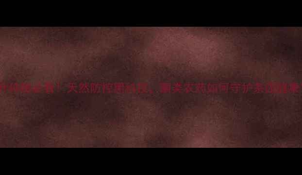 图片 茶叶种植必看！天然防控黑科技，菌类农药如何守护茶园健康？1