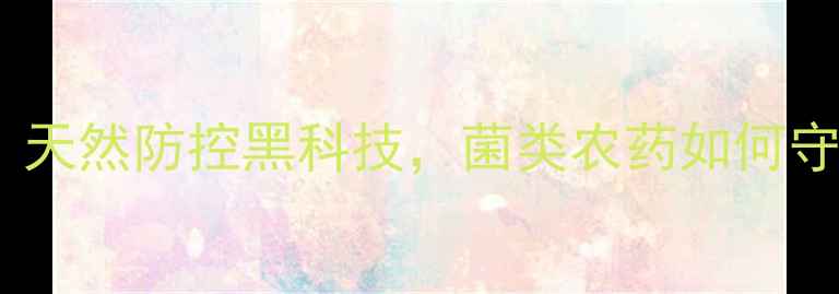 图片 茶叶种植必看！天然防控黑科技，菌类农药如何守护茶园健康？2