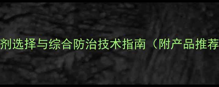 图片 茶地蒿草除草剂选择与综合防治技术指南（附产品推荐及使用方案）
