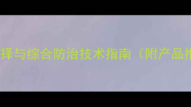 图片 茶地蒿草除草剂选择与综合防治技术指南（附产品推荐及使用方案）1