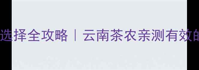 图片 茶树枯枝农药选择全攻略｜云南茶农亲测有效的5种防治方法
